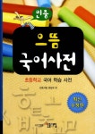         으뜸  국어사전(초등학교)  수정판 2판     으뜸  국어사전(초등학교)  수정판 2판