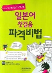 일본어 첫걸음 파격비법- 북채널