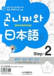 곤니찌와 일본어 Step. 2- 북채널