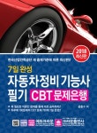 7일 완성 자동차 정비 기능사 필기 CBT 문제은행 2018- 북채널