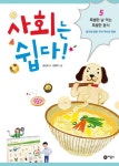 사회는쉽다(5)특별한날먹는특별한음식- 북채널
