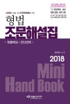 형법 조문해설집 2018 - 북채널