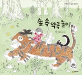 북채널 - 숲속약국놀이-40(네버랜드우리걸작그림책)