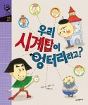 북채널 - 우리시계탑이엉터리라고(네버랜드수학그림책)시계보기