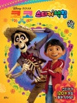 Disney Pixar 코코 스티커색칠- 북채널