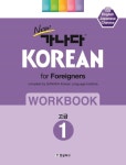         New 가나다 Korean for Foreigners Workbook. 1: 고급     New 가나다 Korean for Foreigners Workbook. 1: 고급