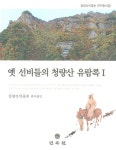 옛 선비들의 청량산 유람록 1- 북채널