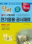전기응용 공사재료(전기공사 필기 시험대비)(2013)- 북채널