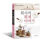 회사의 회계 이야기- 북채널