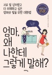 북채널 - 엄마, 왜 나한테 그렇게 말해?