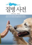 내강아지를위한질병사전- 북채널
