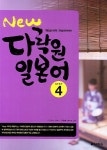 New 다락원 일본어 Step 4- 북채널