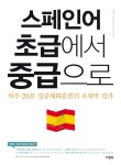 북채널 - 스페인어 초급에서 중급으로 