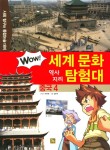         WOW 세계 문화 역사지리 탐험대 중국. 4     WOW 세계 문화 역사지리 탐험대 중국. 4