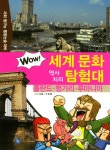 WOW 세계 문화 역사지리 탐험대 폴란드 헝가리 루마니아 WOW 세계 문화 역사지리 탐험대 폴란드 헝가리 루마니아