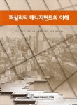 퍼실리티 매니지먼트의 이해- 북채널