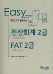         전산회계2급 FAT2급 EASY(2018)     전산회계2급 FAT2급 EASY(2018)