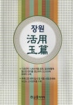         장원 활용옥편     장원 활용옥편