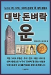         대박 돈벼락 운(運)     대박 돈벼락 운(運)