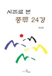 시조로 본 풍류 24경 - 북채널