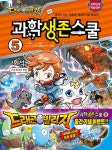 과학 생존 스쿨. 5: 화석(고대 화석의 비밀)- 북채널