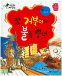 앗, 거북이가 불을 뿜네 (전통문화대장간) - 북채널