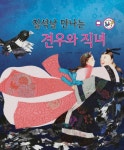 칠석날 만나는 견우와 직녀- 북채널
