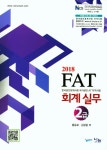         FAT 회계실무 2급(2018)     FAT 회계실무 2급(2018)