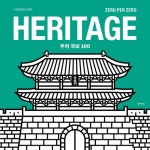 북채널 - Heritage 우리 국보 100