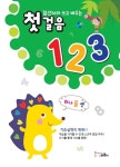 점선따라 쓰고 배우는  첫걸음 123- 북채널
