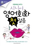 여행회화로 배우는 시니어 영어회화 첫걸음- 북채널