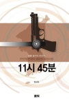 11시 45분- 북채널