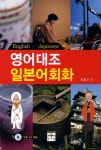 북채널 - 영어대조일본어회화(CD1포함)-1945