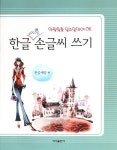한글예쁜손글씨쓰기(악필탈출일주일만에OK)한글새암편- 북채널