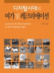         디지털시대의 여가 및 레크리에이션 (양장)     디지털시대의 여가 및 레크리에이션 (양장)