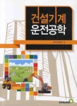 건설기계운전공학- 북채널