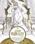         신비한 동물사전: 마법 캐릭터 & 장소 컬러링북      신비한 동물사전: 마법 캐릭터 & 장소 컬러링북 
