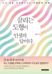 끌리는 도형이 인생의 답이다- 북채널