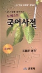         뉴베스트국어사전(2013)     뉴베스트국어사전(2013)