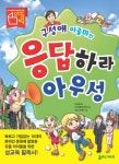         구성애 아줌마의 응답하라 아우성     구성애 아줌마의 응답하라 아우성