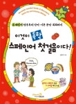 이것이 독학 스페인어 첫걸음이다- 북채널