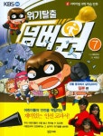 위기탈출 넘버원. 7: 건물 붕괴에서 살아남아라(일본편)- 북채널