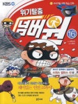 위기탈출 넘버원. 16: 아이거 빙벽에서 탈출하라(스위스 알프스산 편)- 북채널