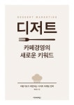 디저트, 카페경영의 새로운 키워드- 북채널