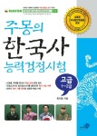 북채널 - 주몽의한국사능력검정시험(고급1~2급)