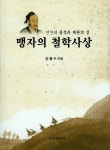         맹자의 철학사상(인간의 품격과 제왕의 길)     맹자의 철학사상(인간의 품격과 제왕의 길)