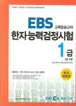 북채널 - 한자능력검정시험 1급(2급포함)(EBS 교육방송교재)