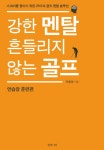 강한 멘탈 흔들리지 않는 골프: 연습장 훈련편- 북채널