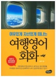여유있게 자신있게 떠나는 여행영어회화- 북채널