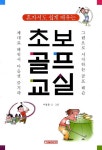 초보골프교실(혼자서도쉽게배우는)- 북채널
